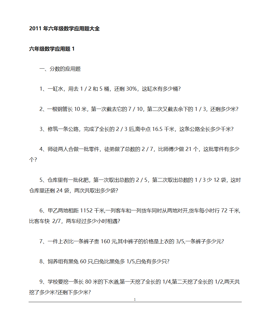 2011年小学六年级数学应用题大全第1页