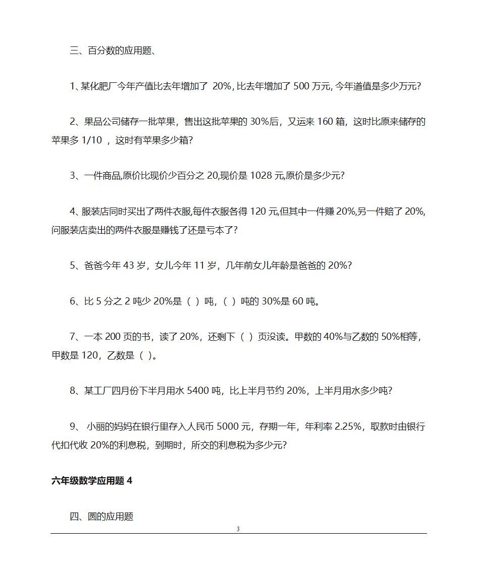 2011年小学六年级数学应用题大全第3页