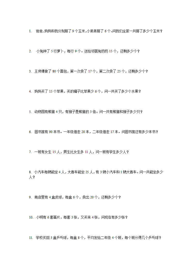 二年级下数学应用题大全第3页