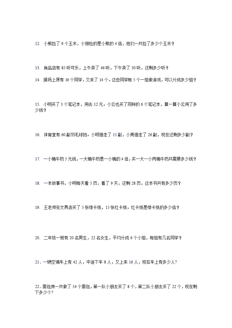 二年级下数学应用题大全第4页