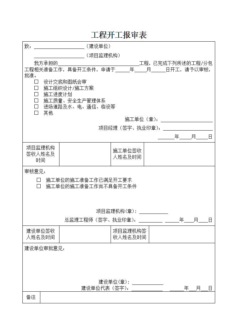 工程开工报审表.docx第1页