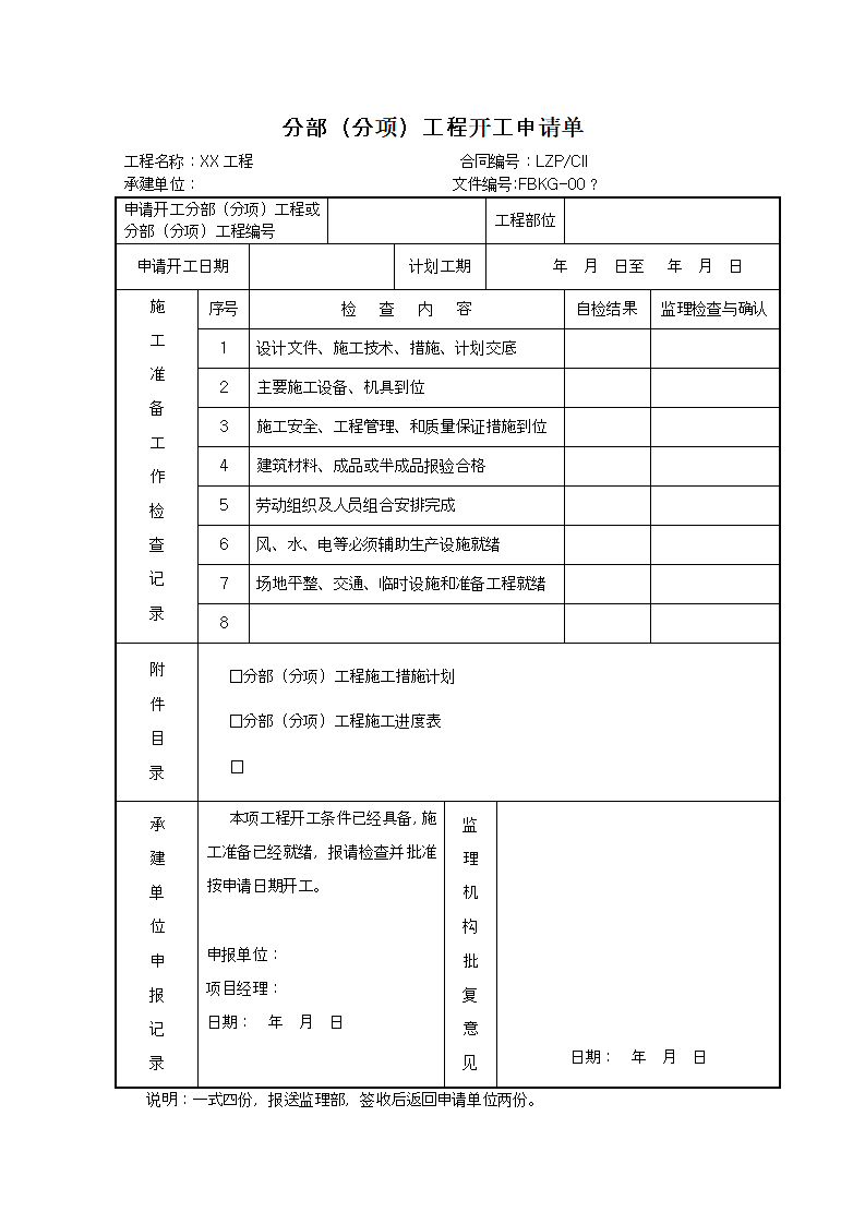 分项工程开工申请单.doc