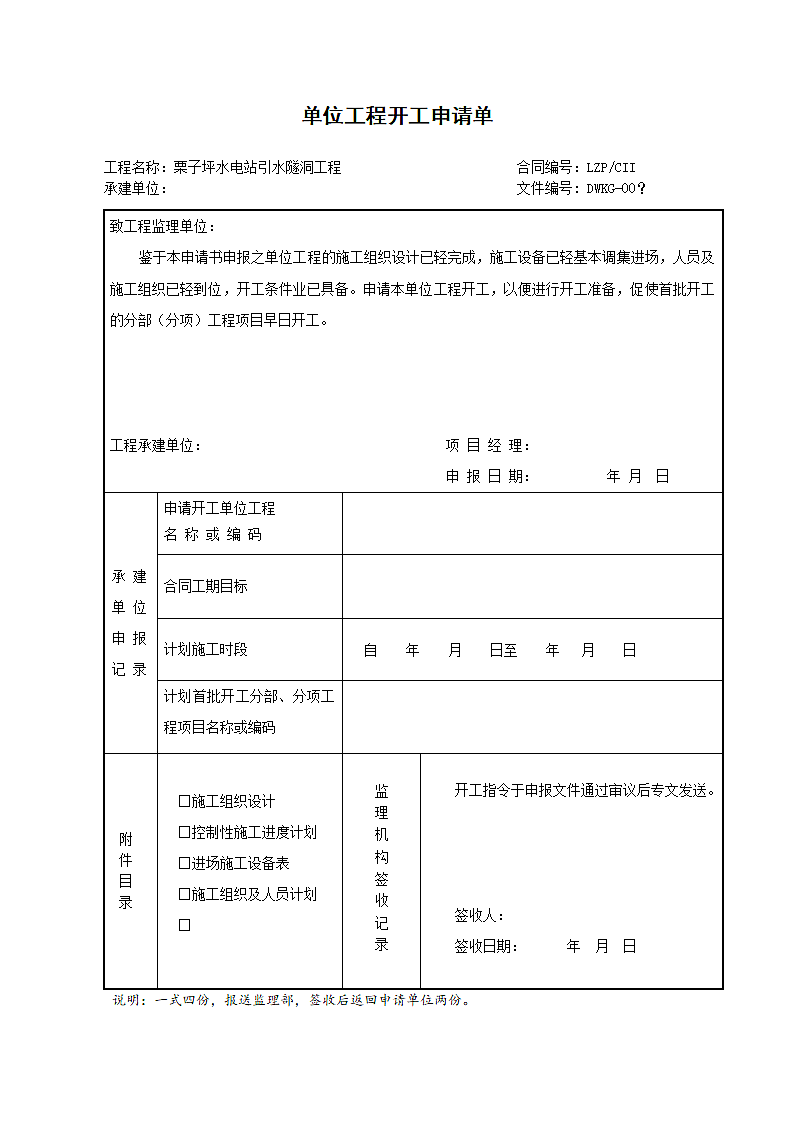 单位工程开工申请单.doc第1页