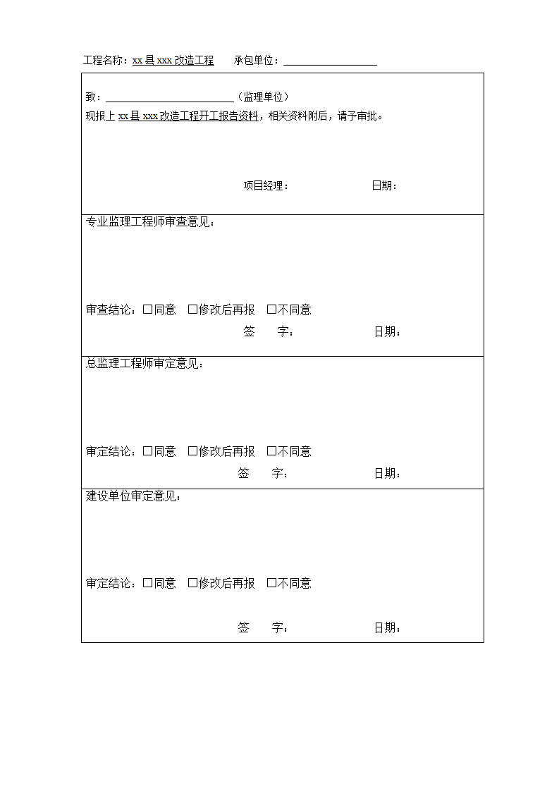 市政道路工程开工报告范本.doc第2页