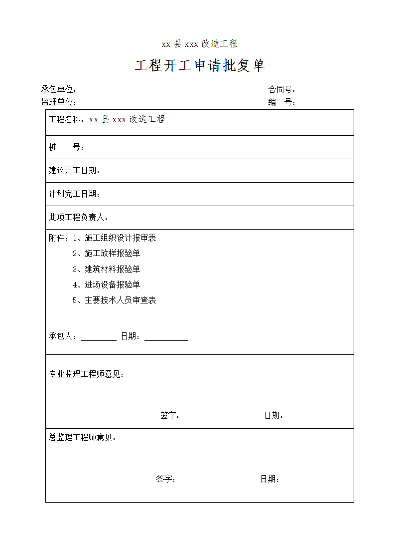 市政道路工程开工报告范本.doc第3页