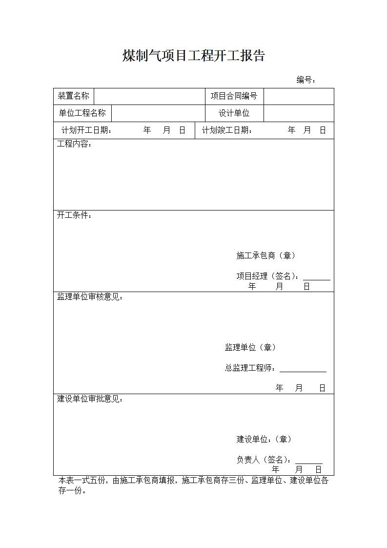 煤制气项目工程开工报告.docx第1页