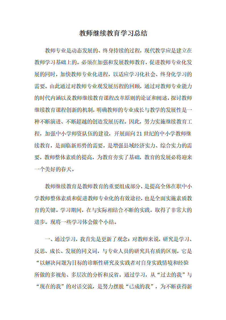 教师继续教育学习总结.doc第1页