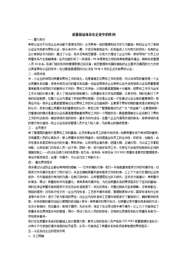 质量保证体系在企业中的作用.doc