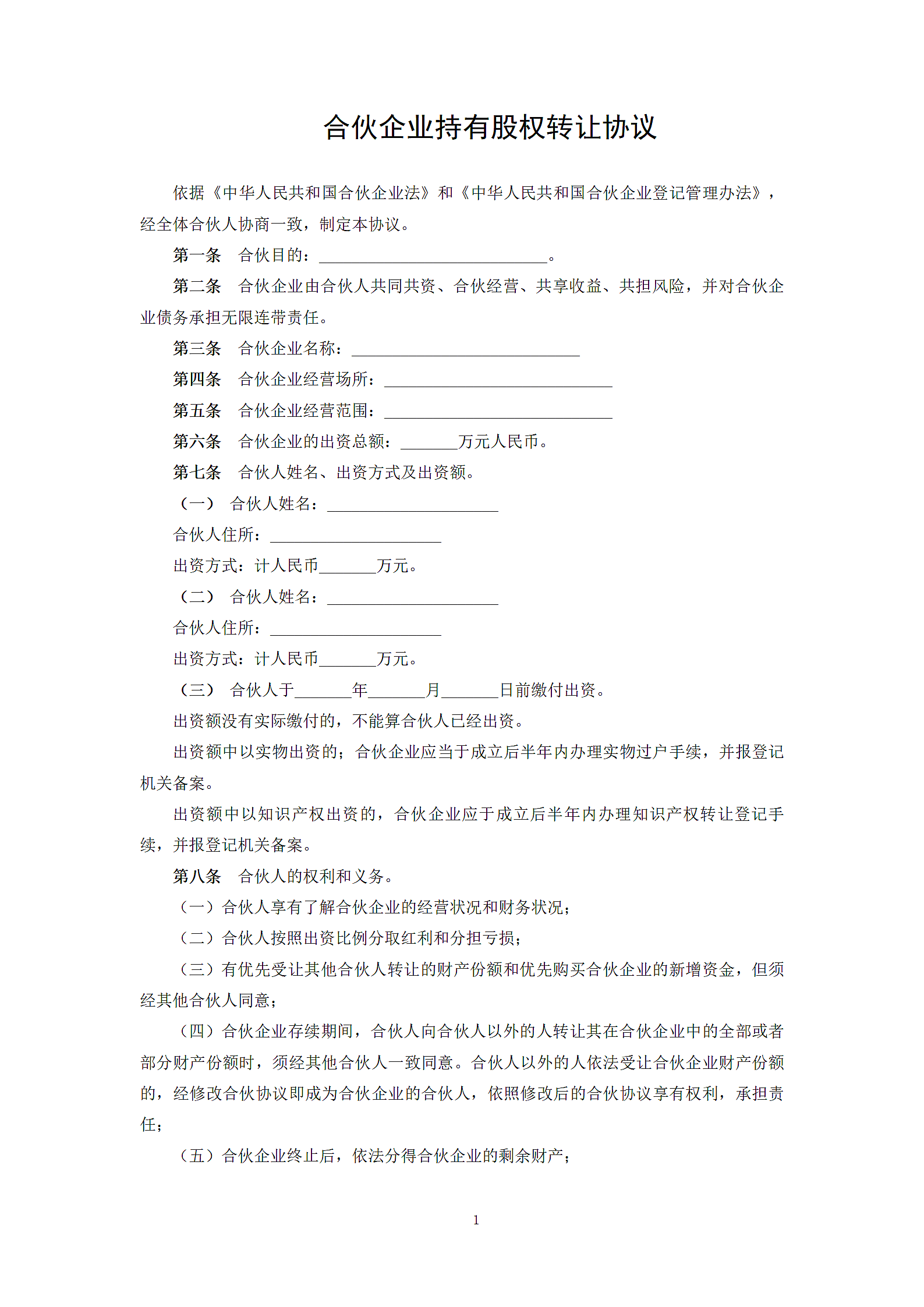 合伙企业持有股权转让协议.docx第1页