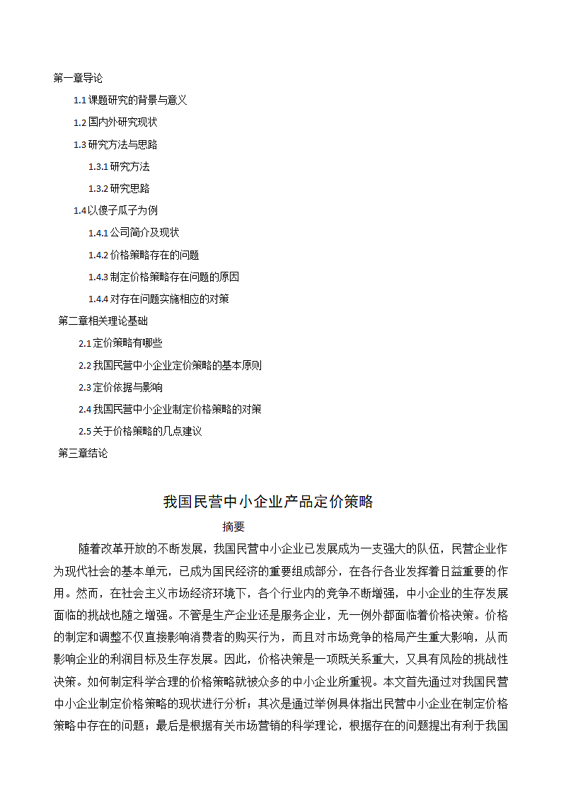 我国民营中小企业产品定价策略.docx