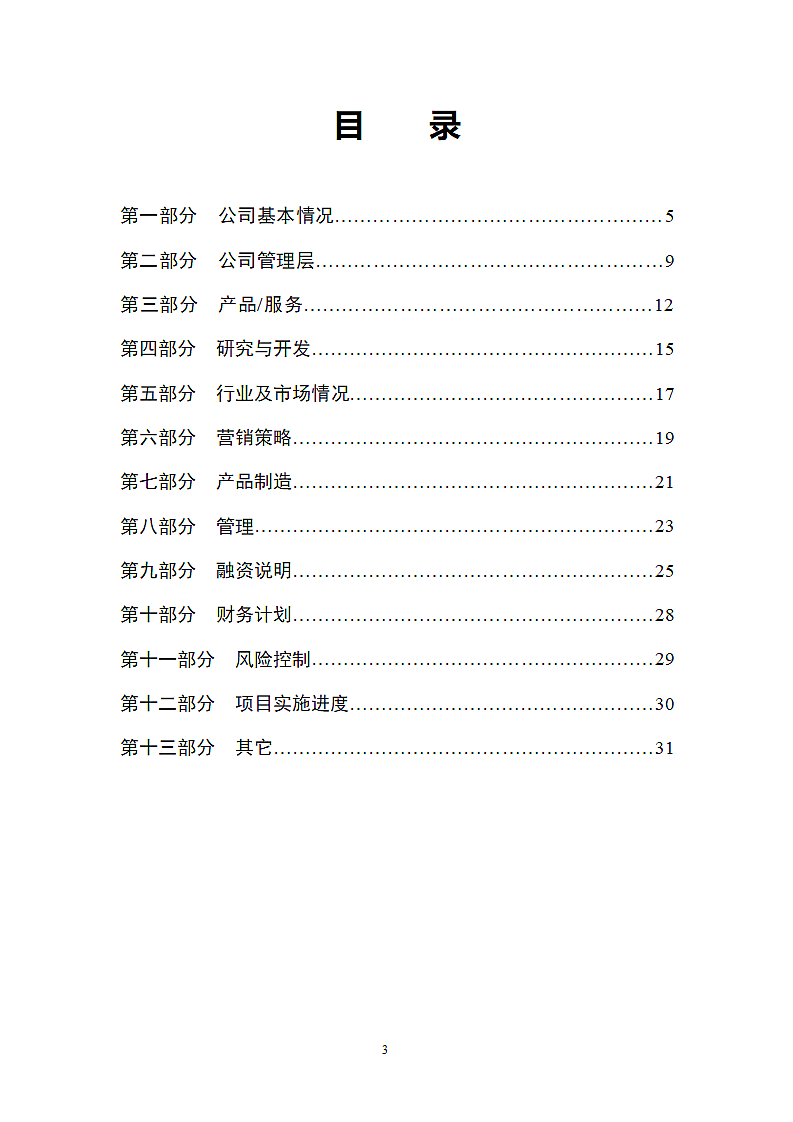 企业商业计划书.doc第3页