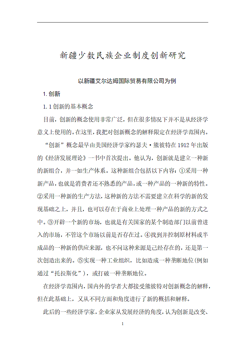 工商管理毕业论文 论企业制度创新.doc第2页