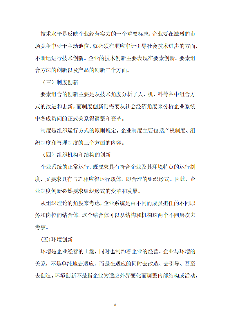 工商管理毕业论文 论企业制度创新.doc第7页