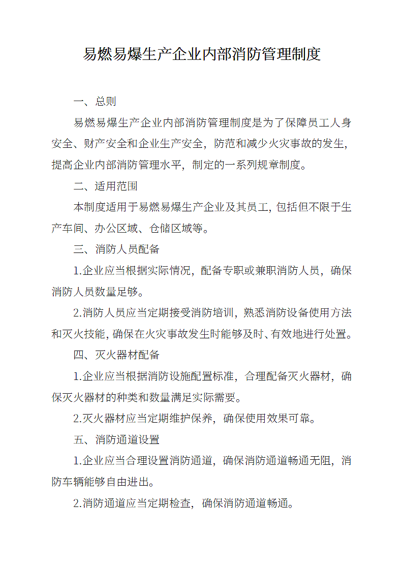 易燃易爆生产企业内部消防管理制度.docx