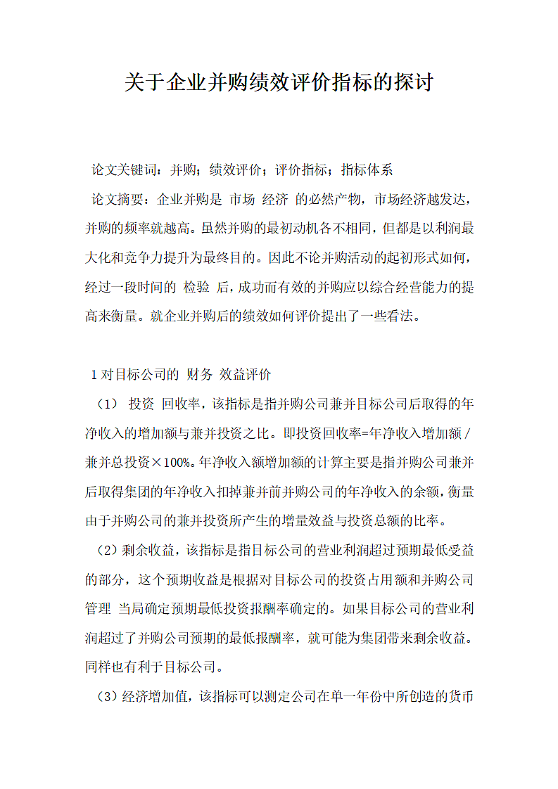 关于企业并购绩效评价指标的探讨.docx