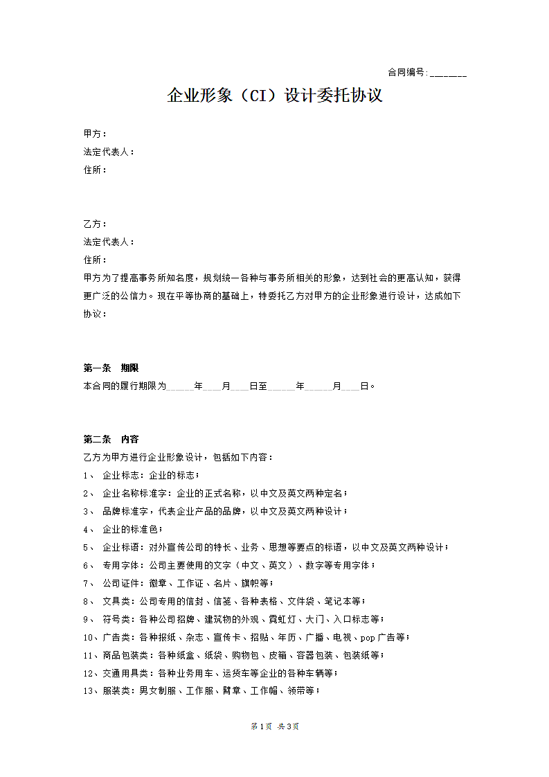 企业形象设计委托协议范本模板.docx