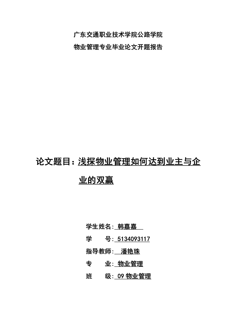 浅探物业管理如何达到业主与企业的双赢.doc