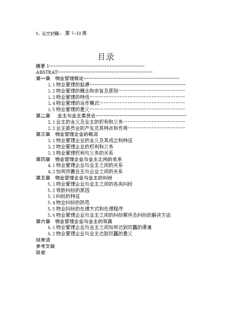 浅探物业管理如何达到业主与企业的双赢.doc第3页