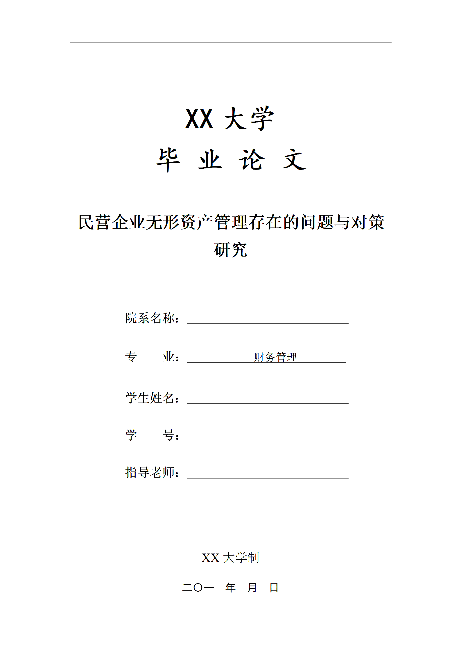 民营企业无形资产管理存在的问题与对策研究.doc第1页