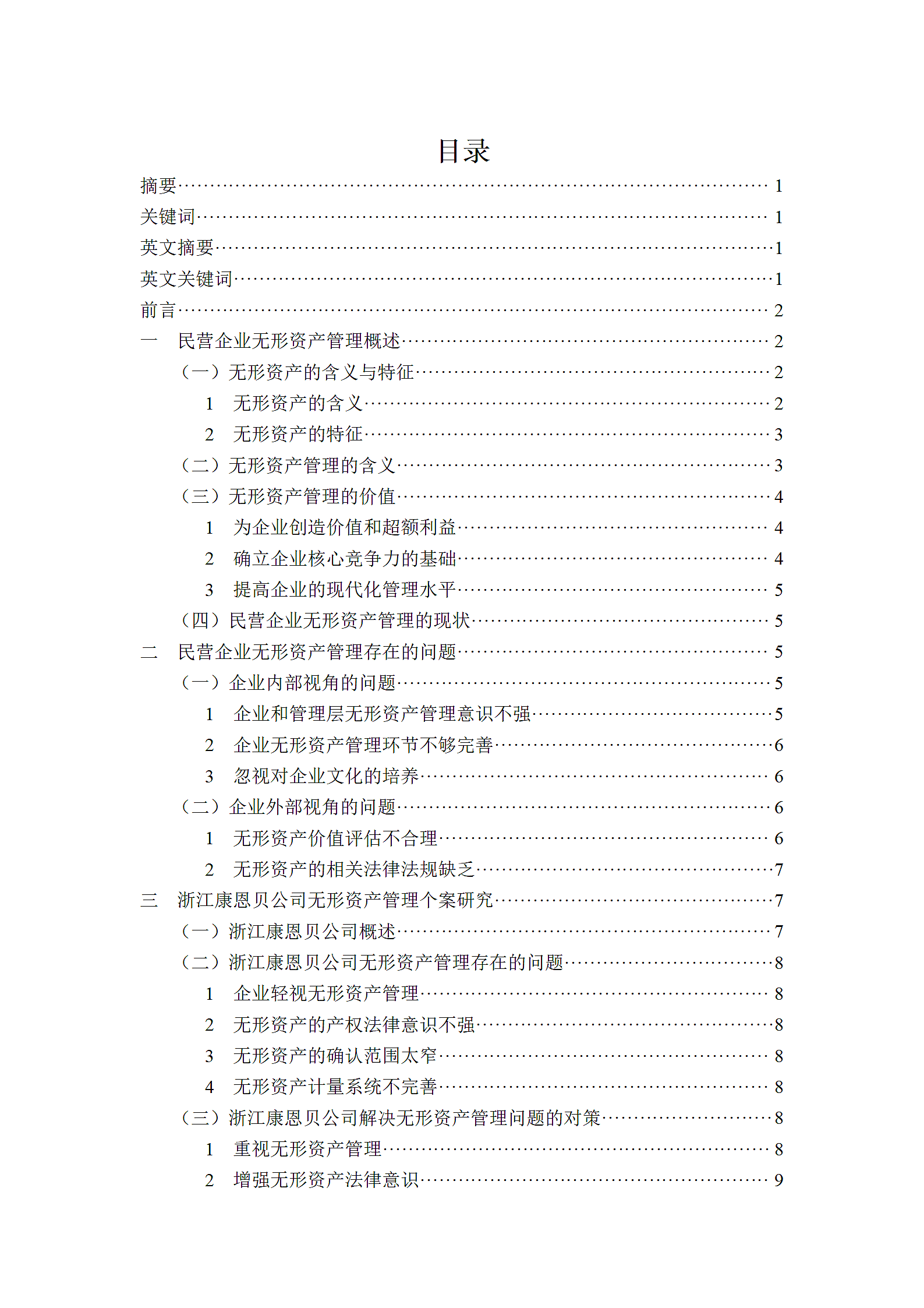 民营企业无形资产管理存在的问题与对策研究.doc第2页