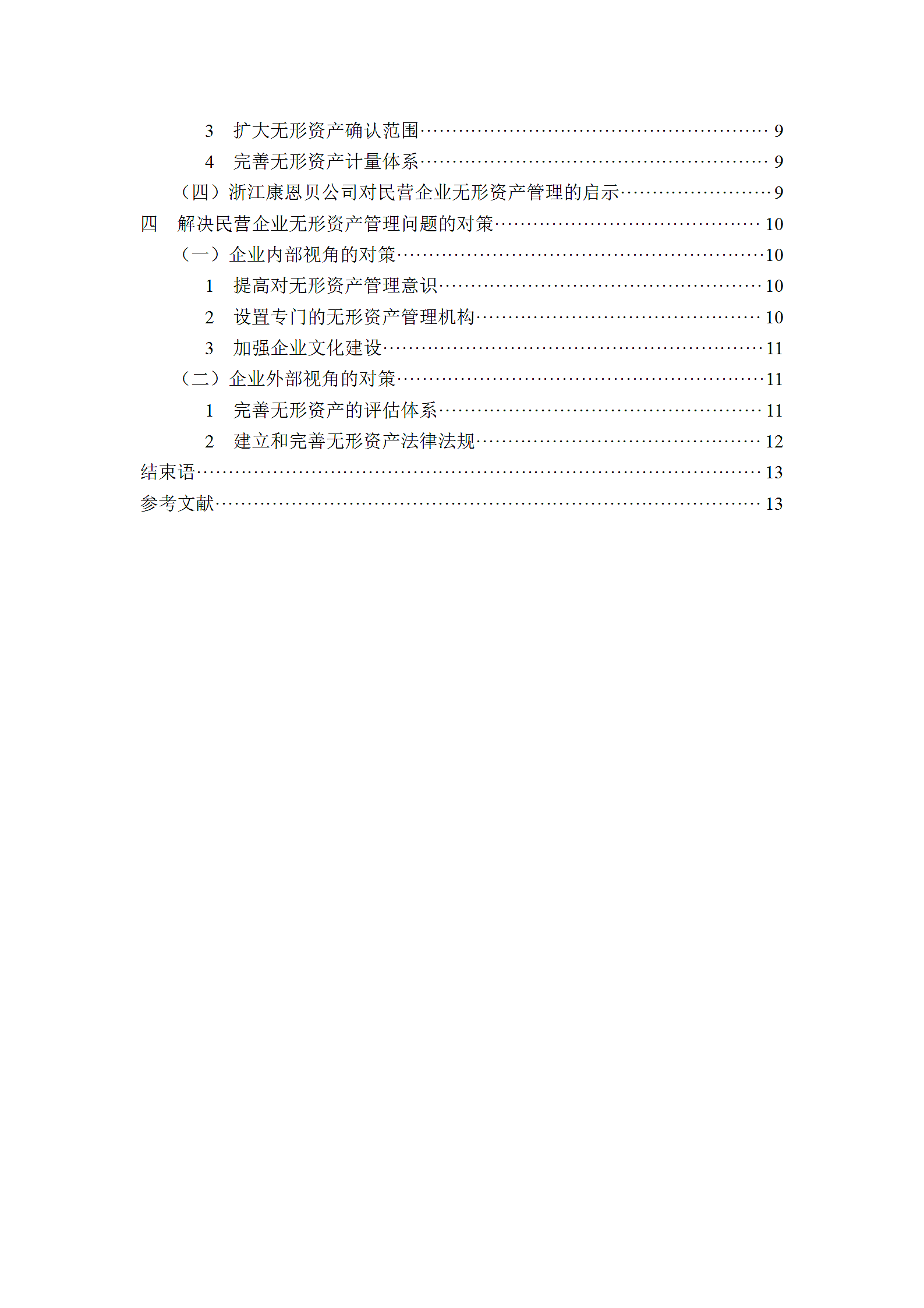 民营企业无形资产管理存在的问题与对策研究.doc第3页