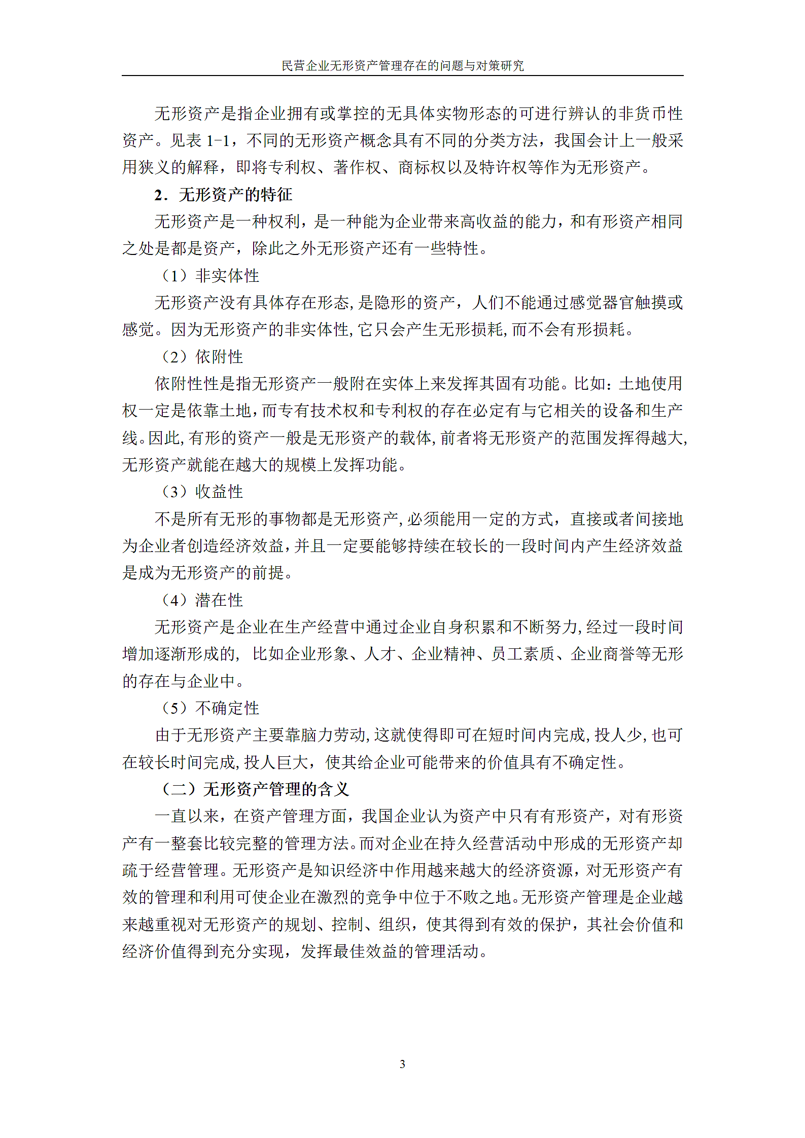 民营企业无形资产管理存在的问题与对策研究.doc第6页