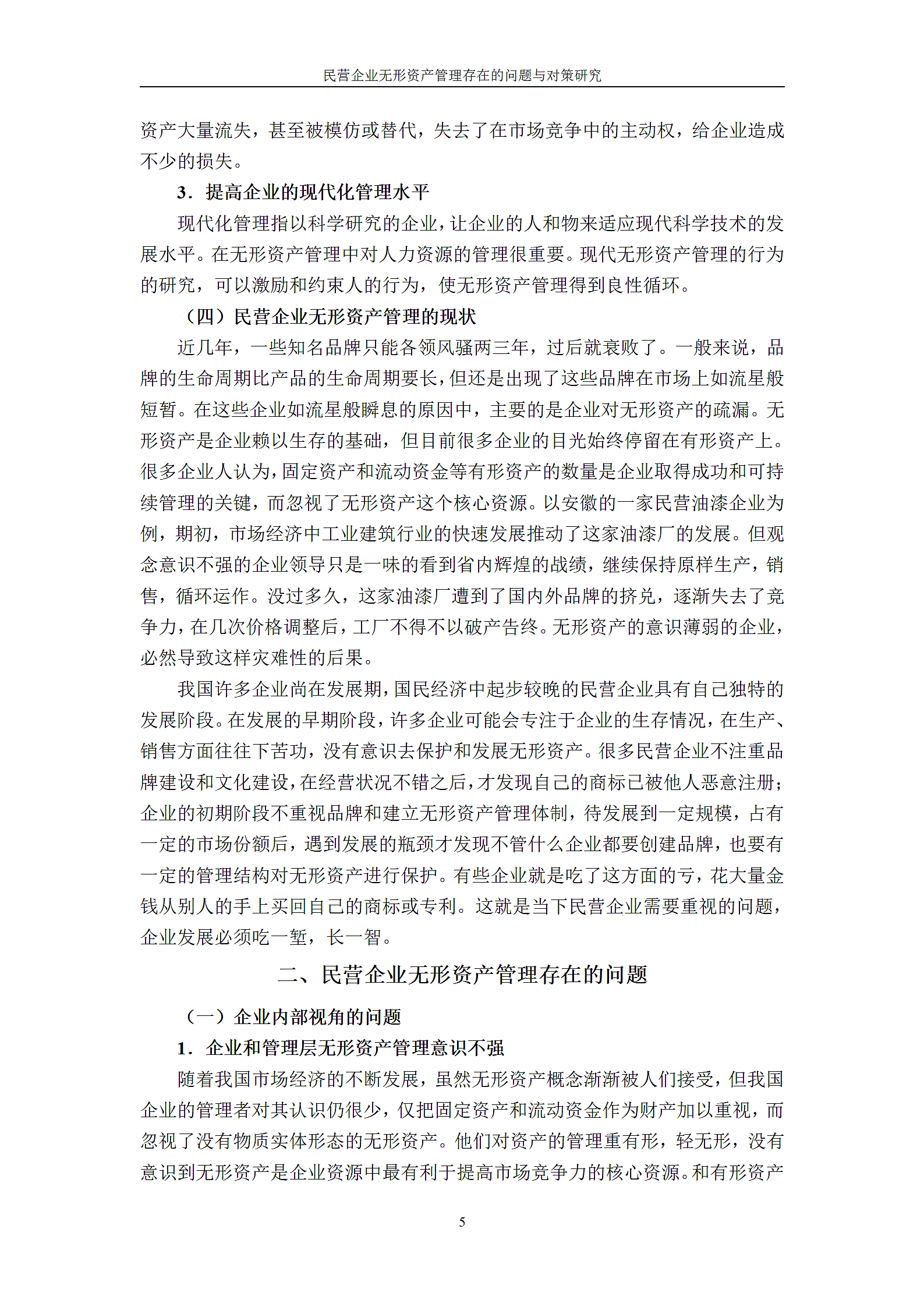 民营企业无形资产管理存在的问题与对策研究.doc第8页