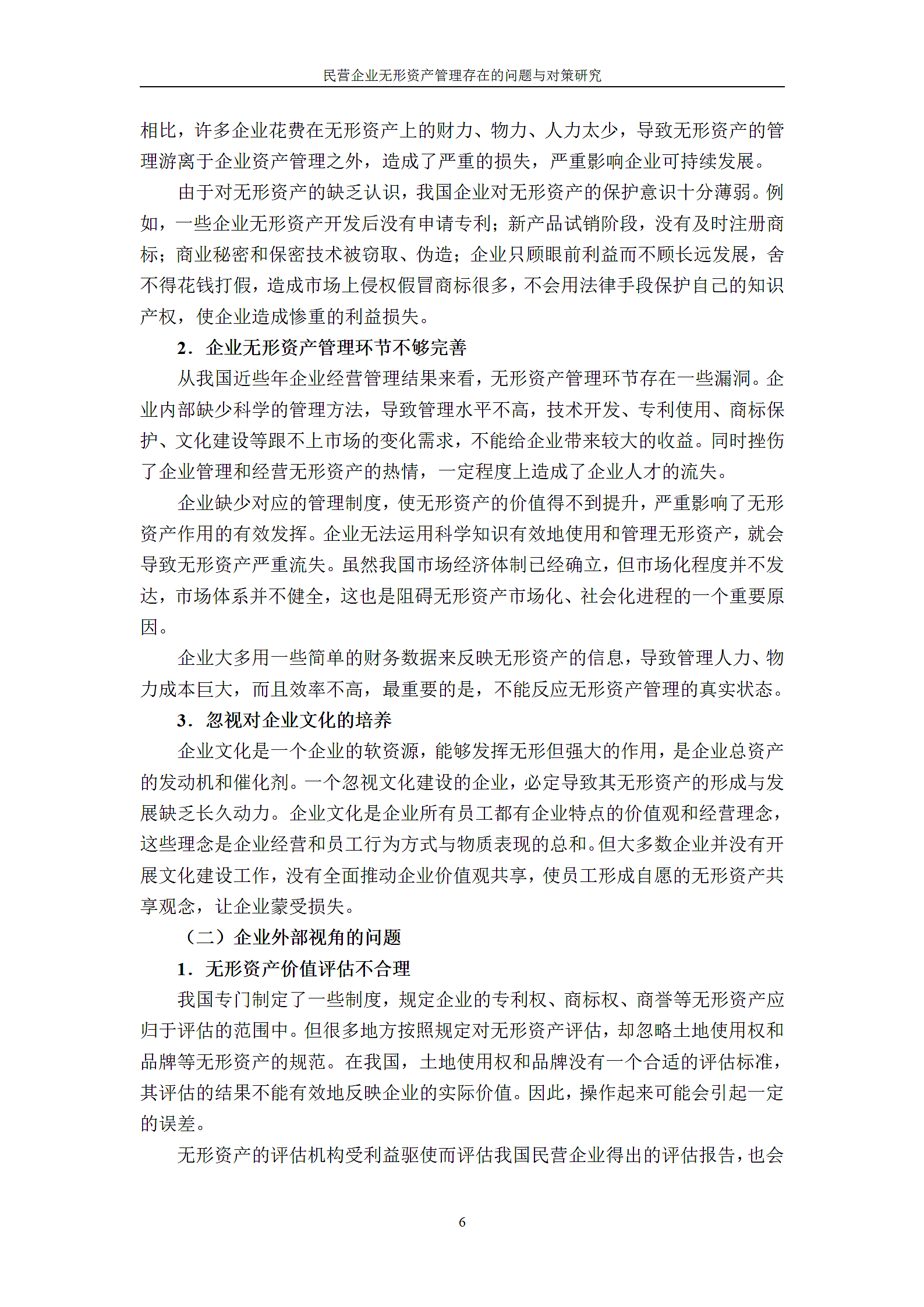 民营企业无形资产管理存在的问题与对策研究.doc第9页