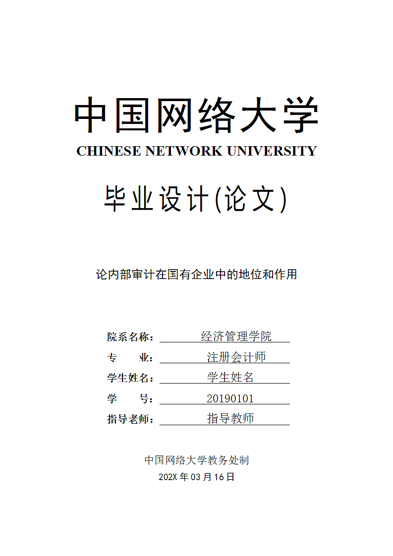 论内部审计在国有企业中的地位和作用.doc第1页