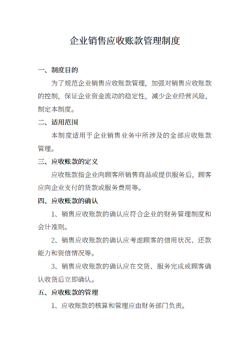 企业销售应收账款管理制度.docx