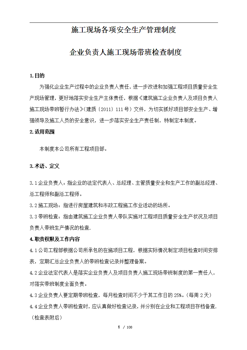 某企业施工现场各项安全生产管理制度.doc