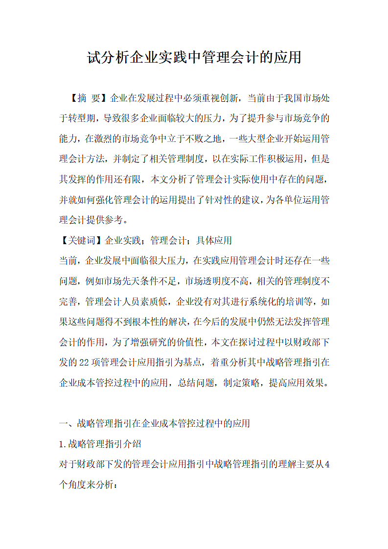 试分析企业实践中管理会计的应用.docx