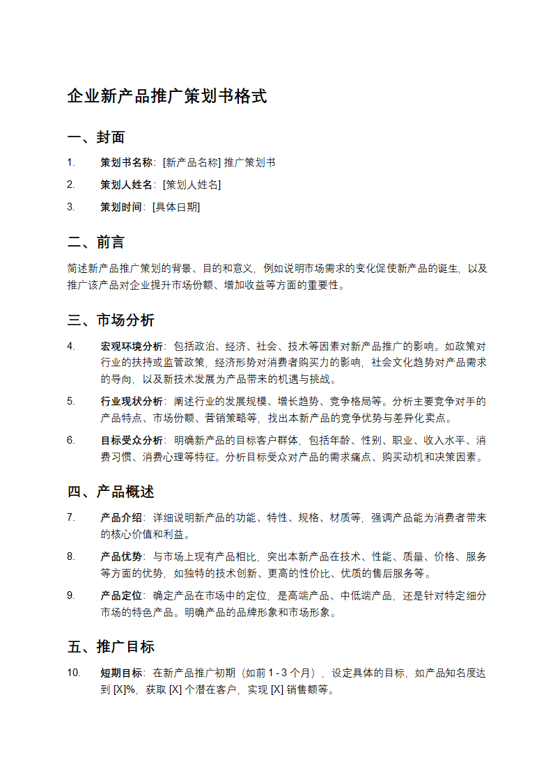 企业新产品推广策划书格式第1页