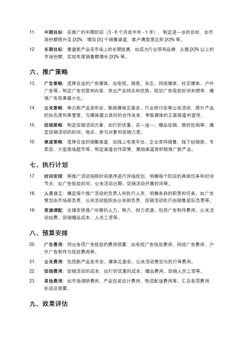 企业新产品推广策划书格式第2页