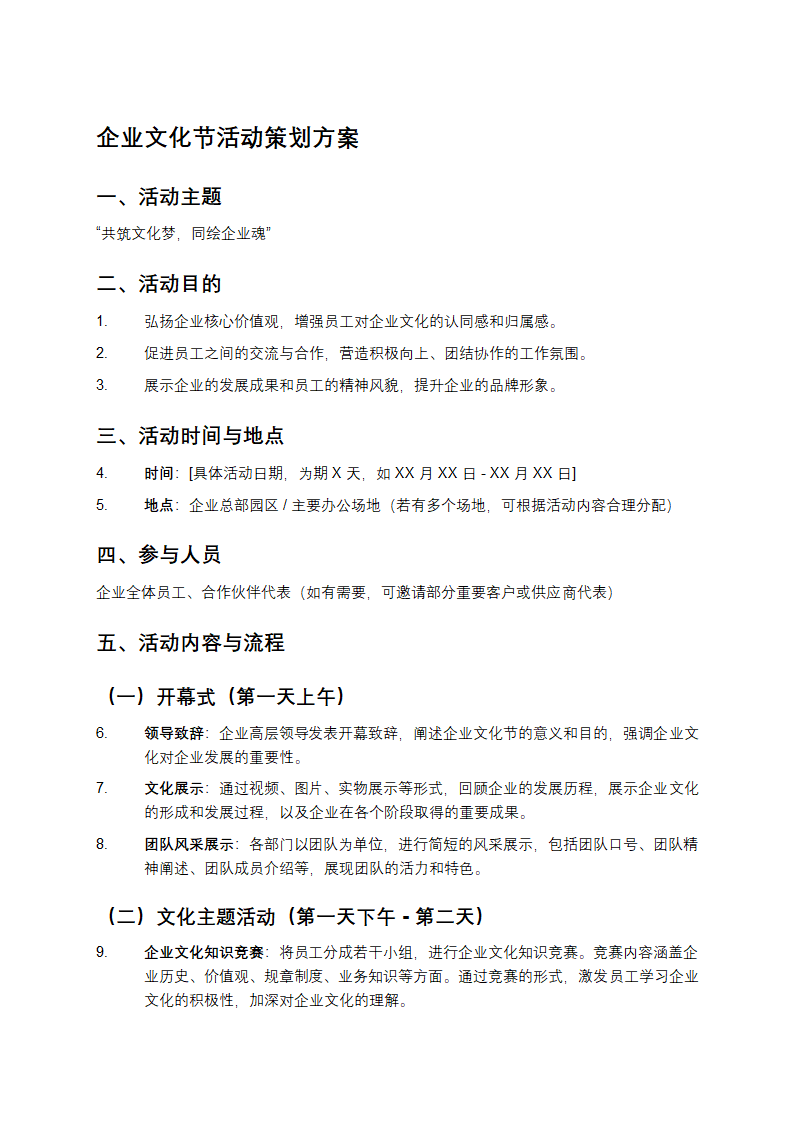 企业文化节活动策划方案