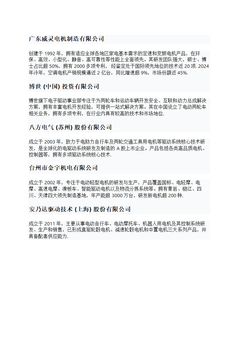 中国部分家电用电机企业概况