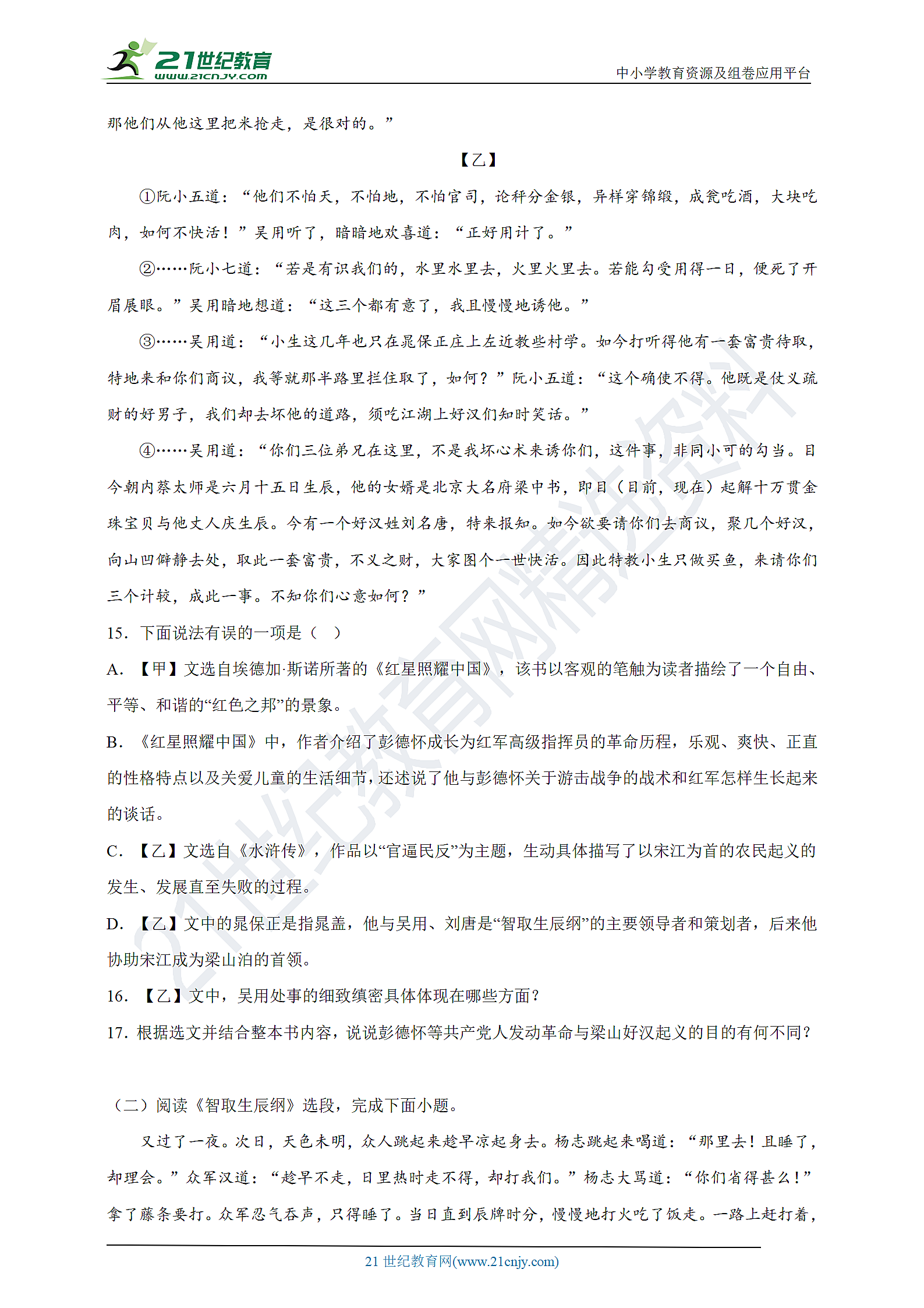 《水浒传》课时练习题第5页