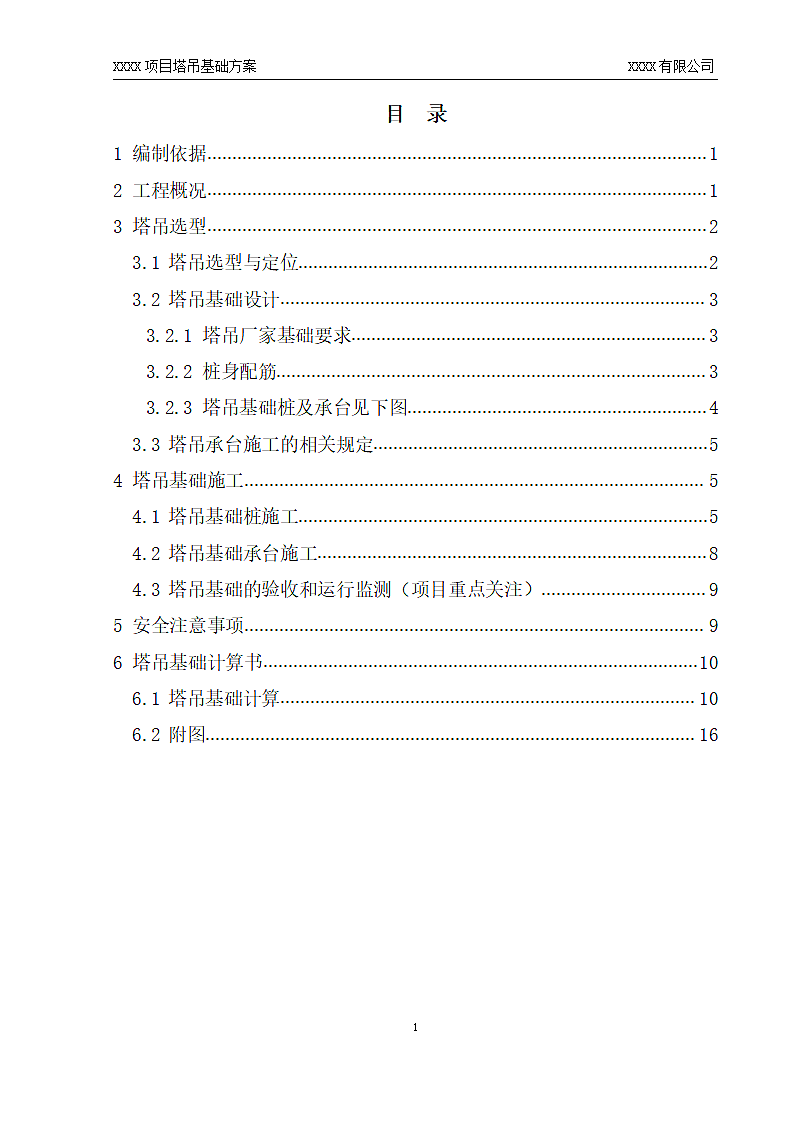 项目塔吊基础方案.doc第1页