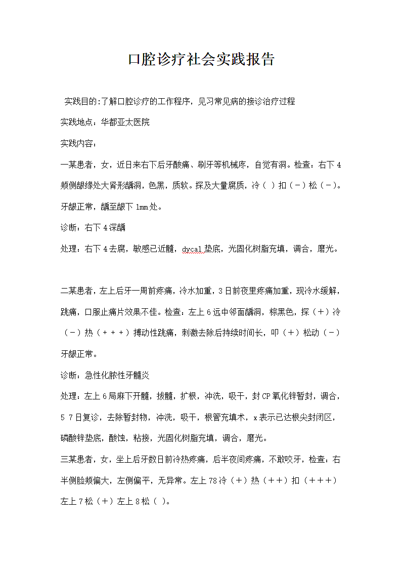 口腔诊疗社会实践报告.docx第1页