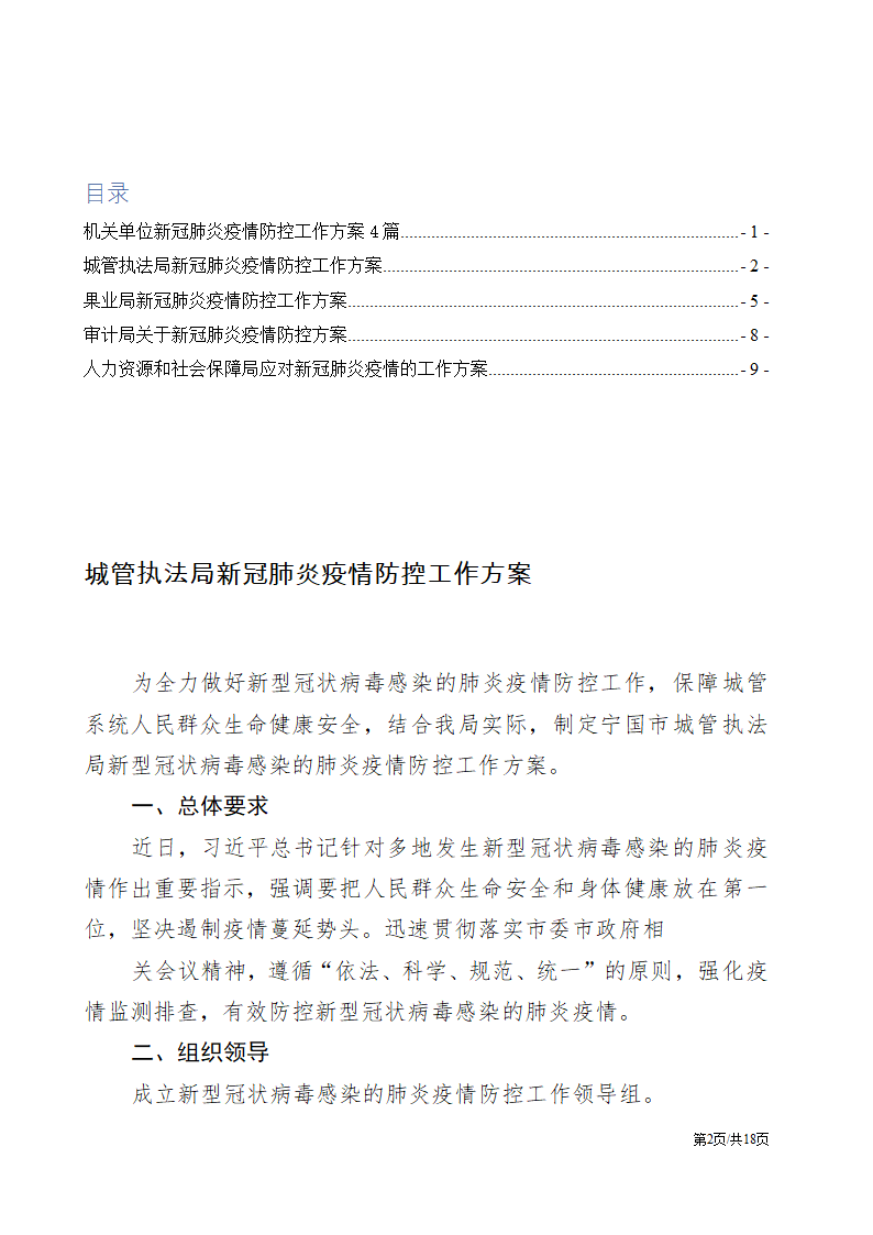 机关单位新冠肺炎防控方案4篇.docx第2页