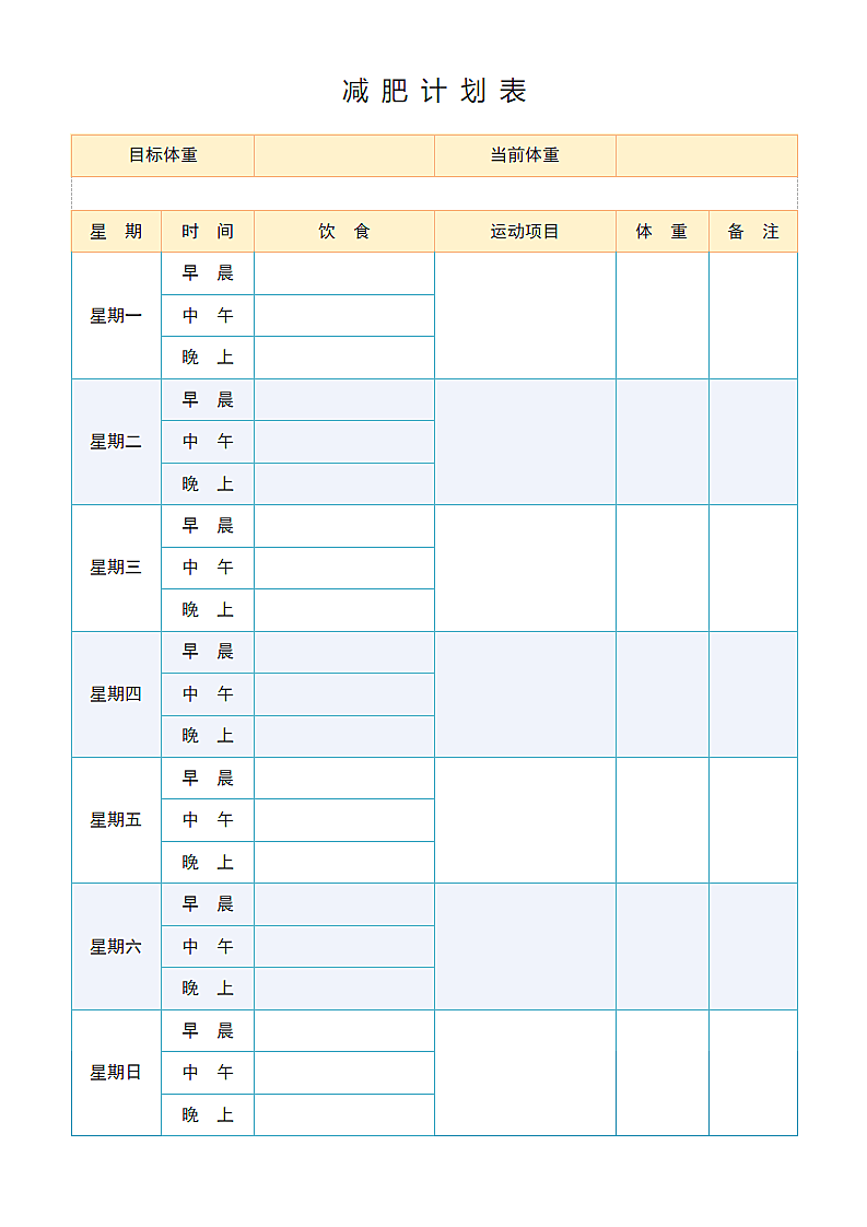 减肥计划表.docx第1页