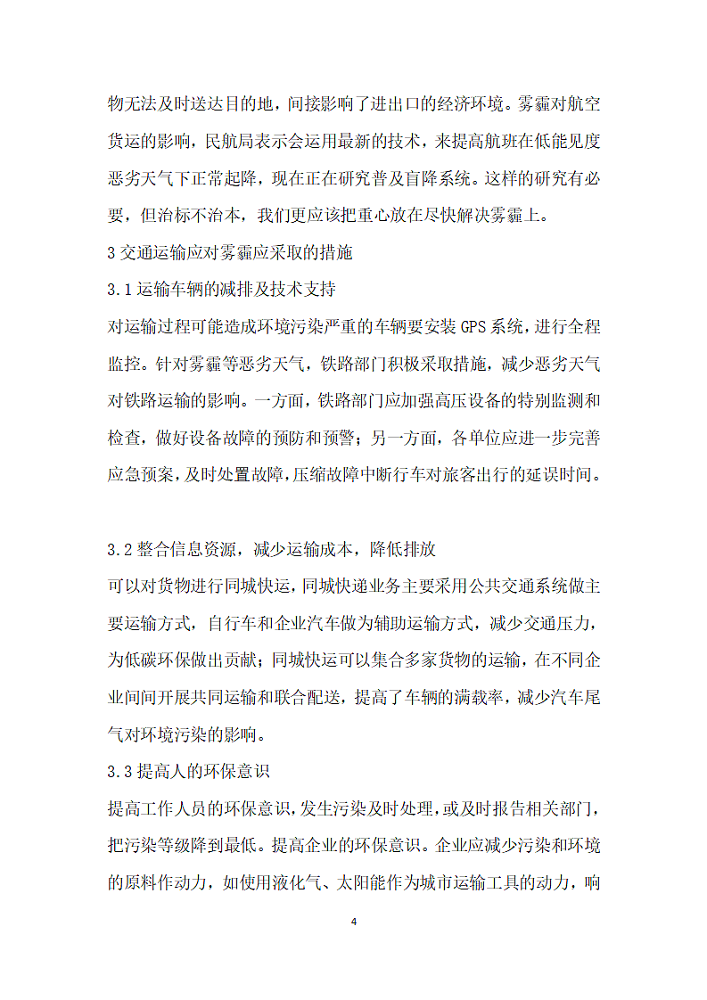 雾霾天气对交通运输影响的分析.docx第4页