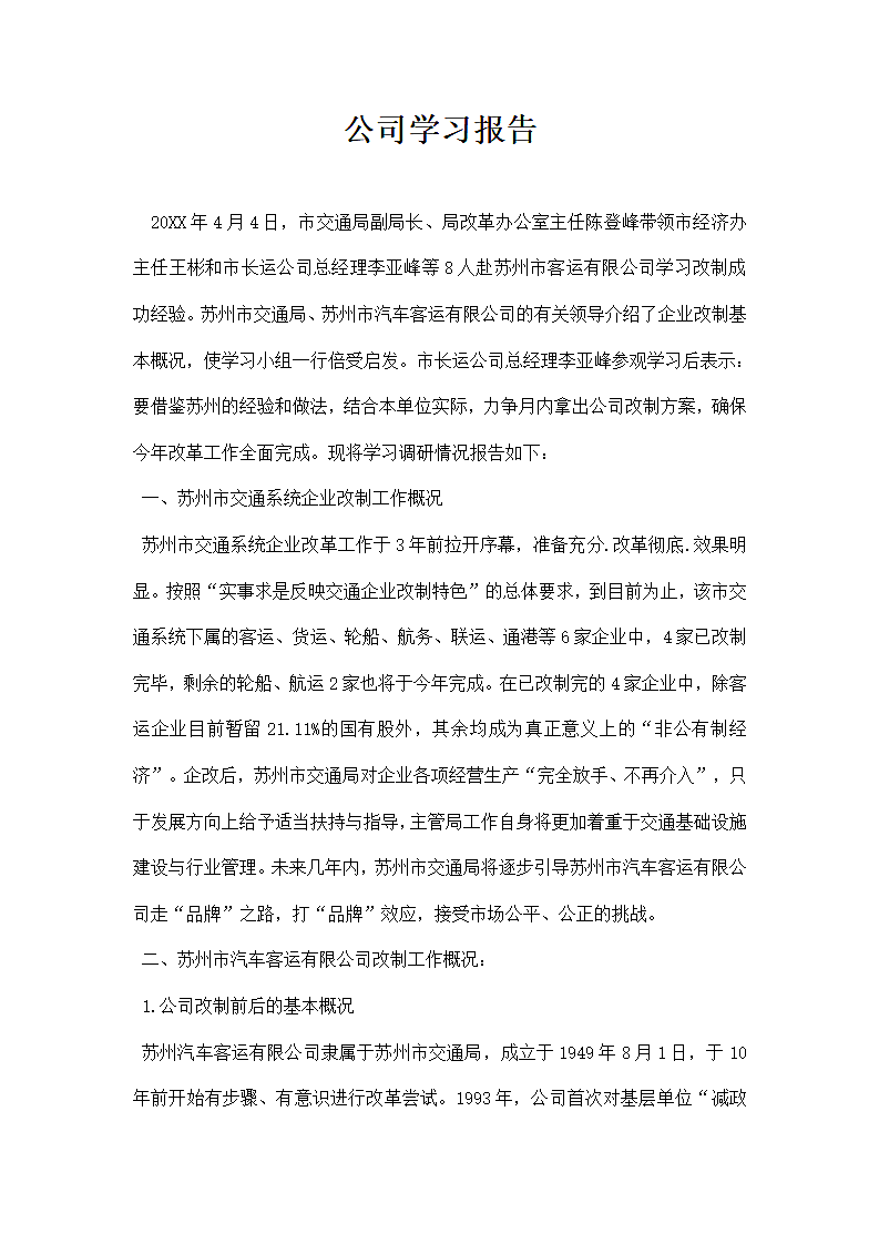 公司学习报告.docx