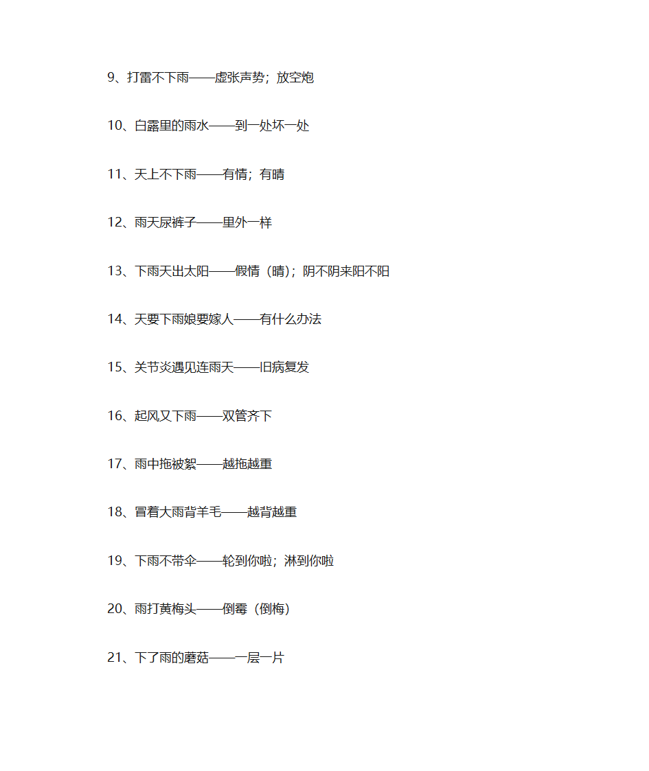 及时雨的歇后语第2页