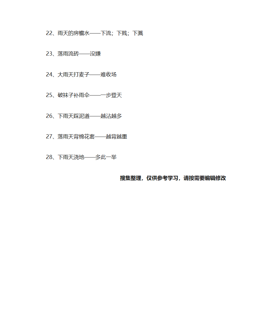 及时雨的歇后语第3页