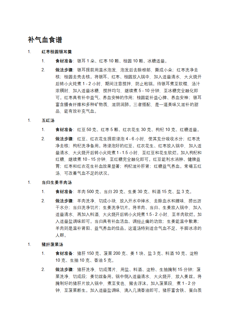 补气血食谱一周安排表第1页