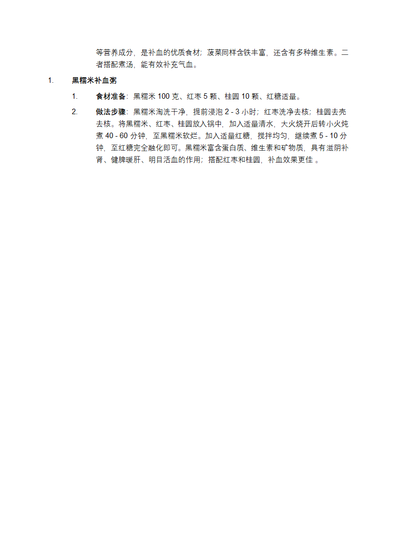 补气血食谱一周安排表第2页