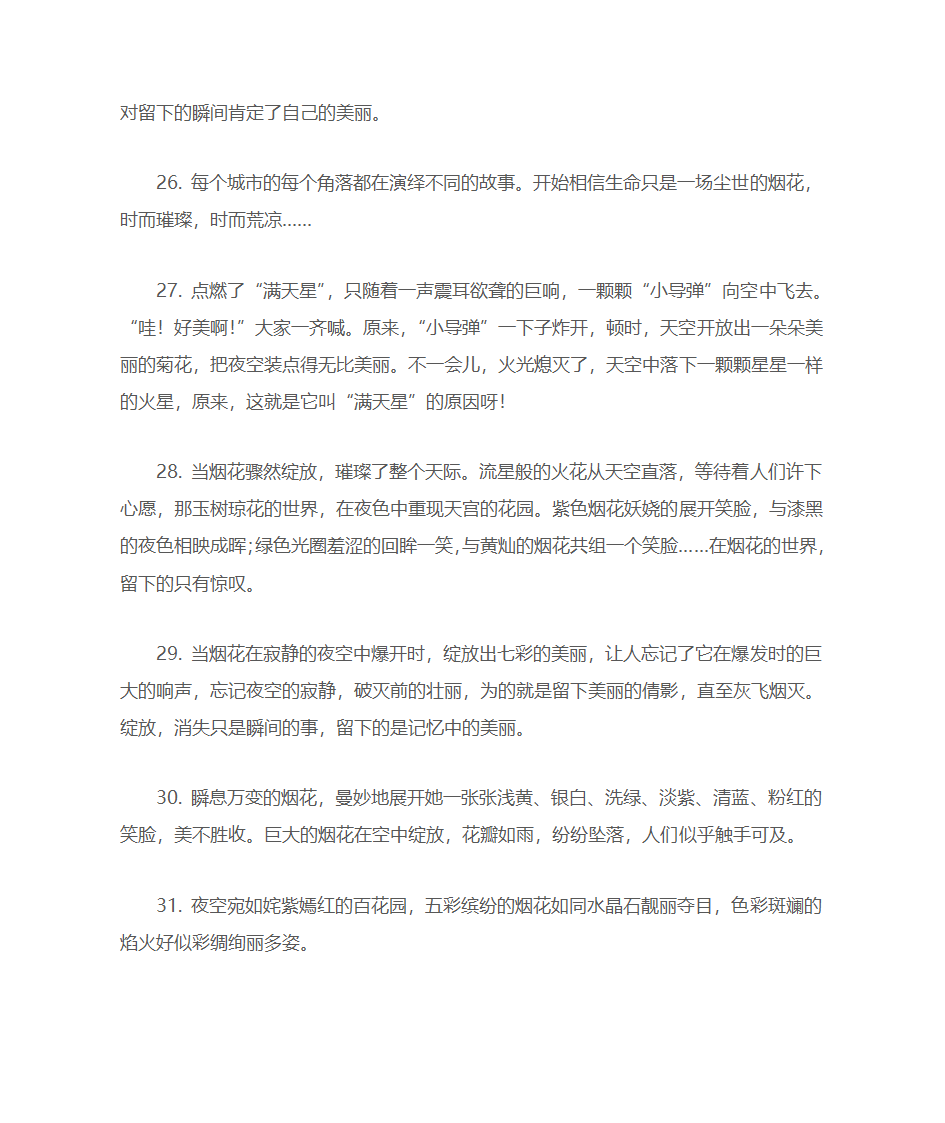 关于烟花的唯美句子第4页