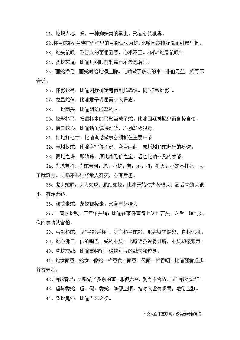 带蛇字的四字成语第2页