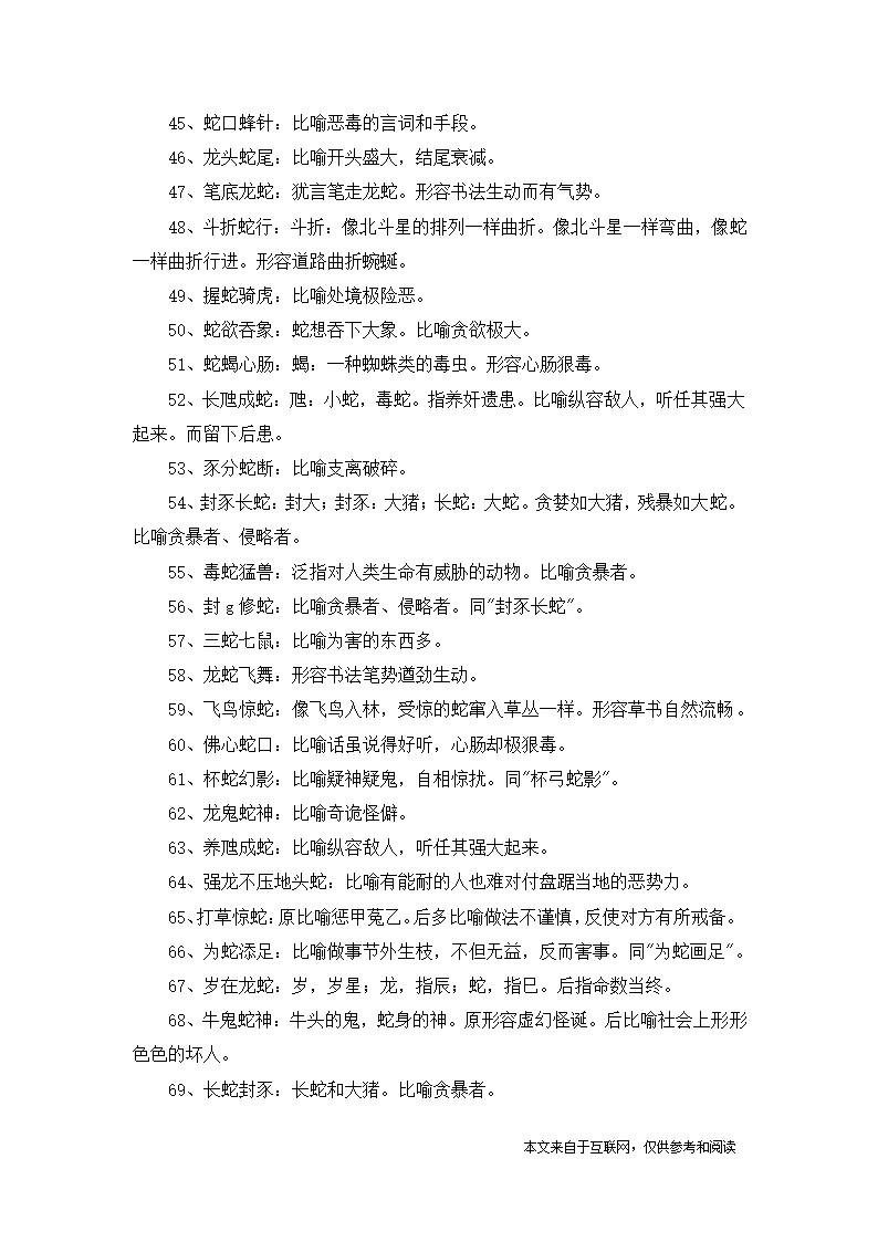 带蛇字的四字成语第3页